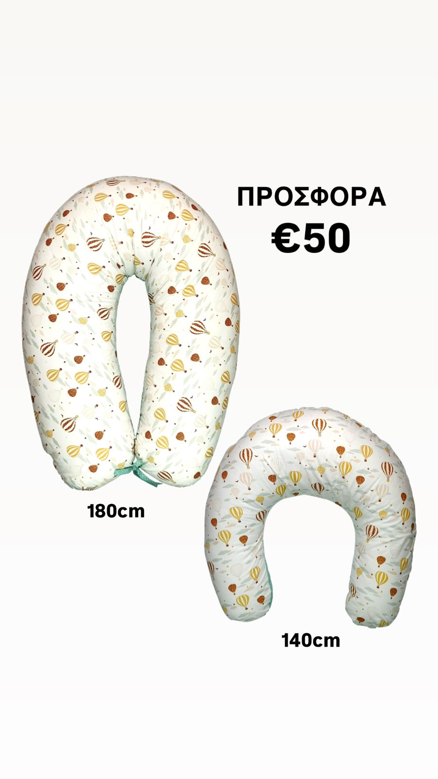 Μαξιλάρι Εγκυμοσύνης και Μαξιλάρι Θηλασμού ΠΡΟΣΦΟΡΑ 2 τμχ Αερόστατο