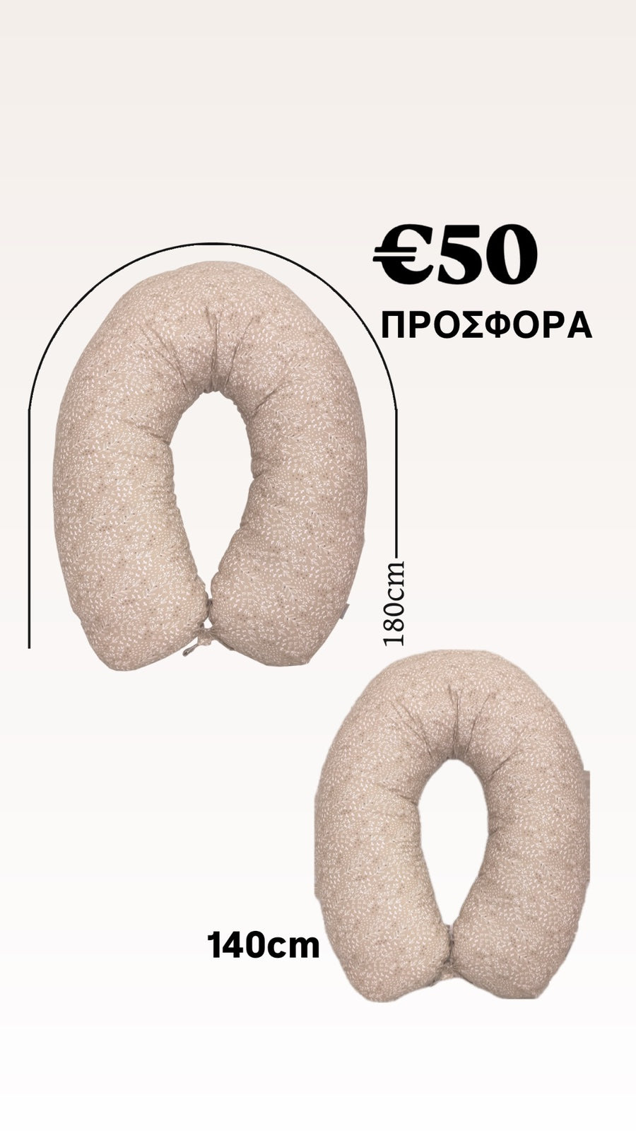 Μαξιλάρι Εγκυμοσύνης και Μαξιλάρι Θηλασμου ΠΡΟΣΦΟΡΑ 2τμχ (μπεζ)